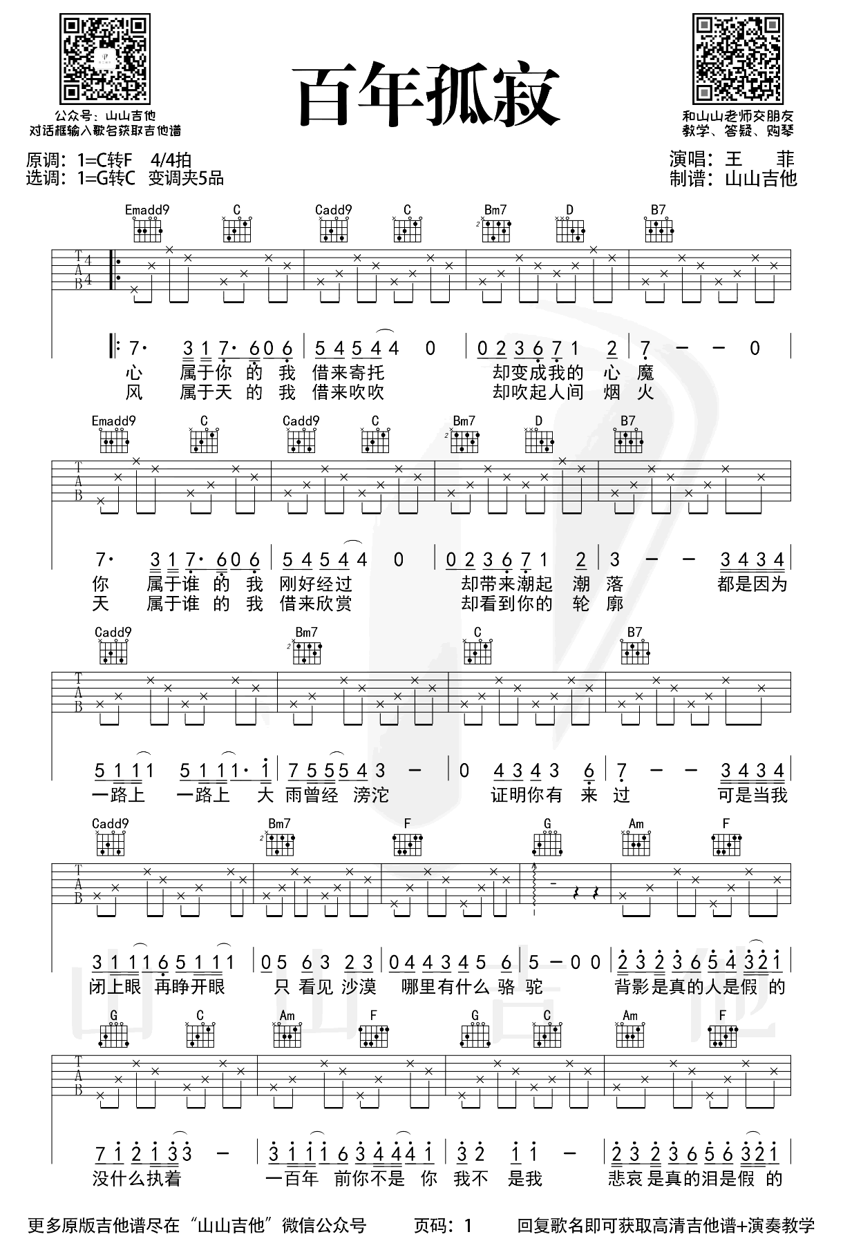 百年孤寂吉他谱_王菲_原版弹唱谱_吉他演示+教学视频