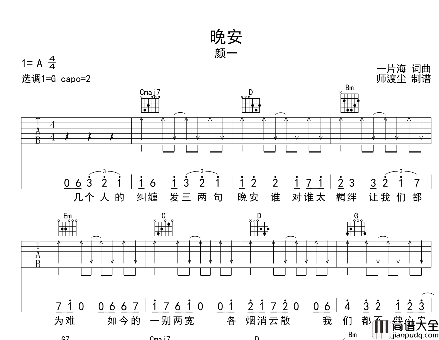 晚安吉他谱_颜一__晚安_G调吉他弹唱谱_附试听音频(官方版)