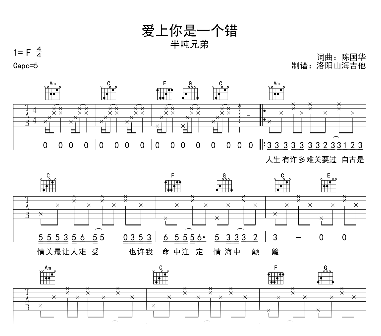 半吨兄弟_爱上你是一个错_吉他谱_C调_弹唱六线谱