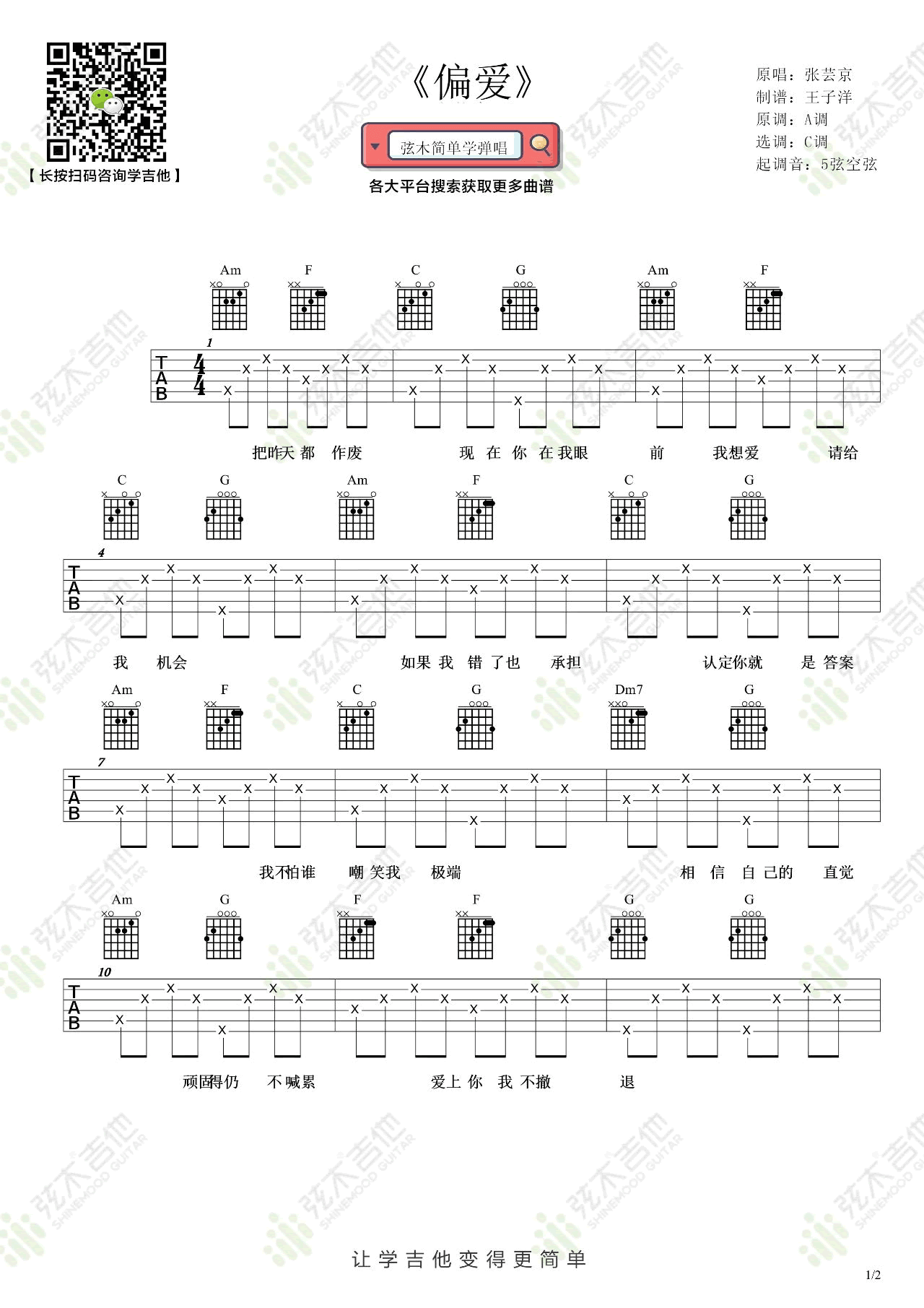 偏爱吉他谱_张芸京__偏爱_C调简单版弹唱谱_高清六线谱