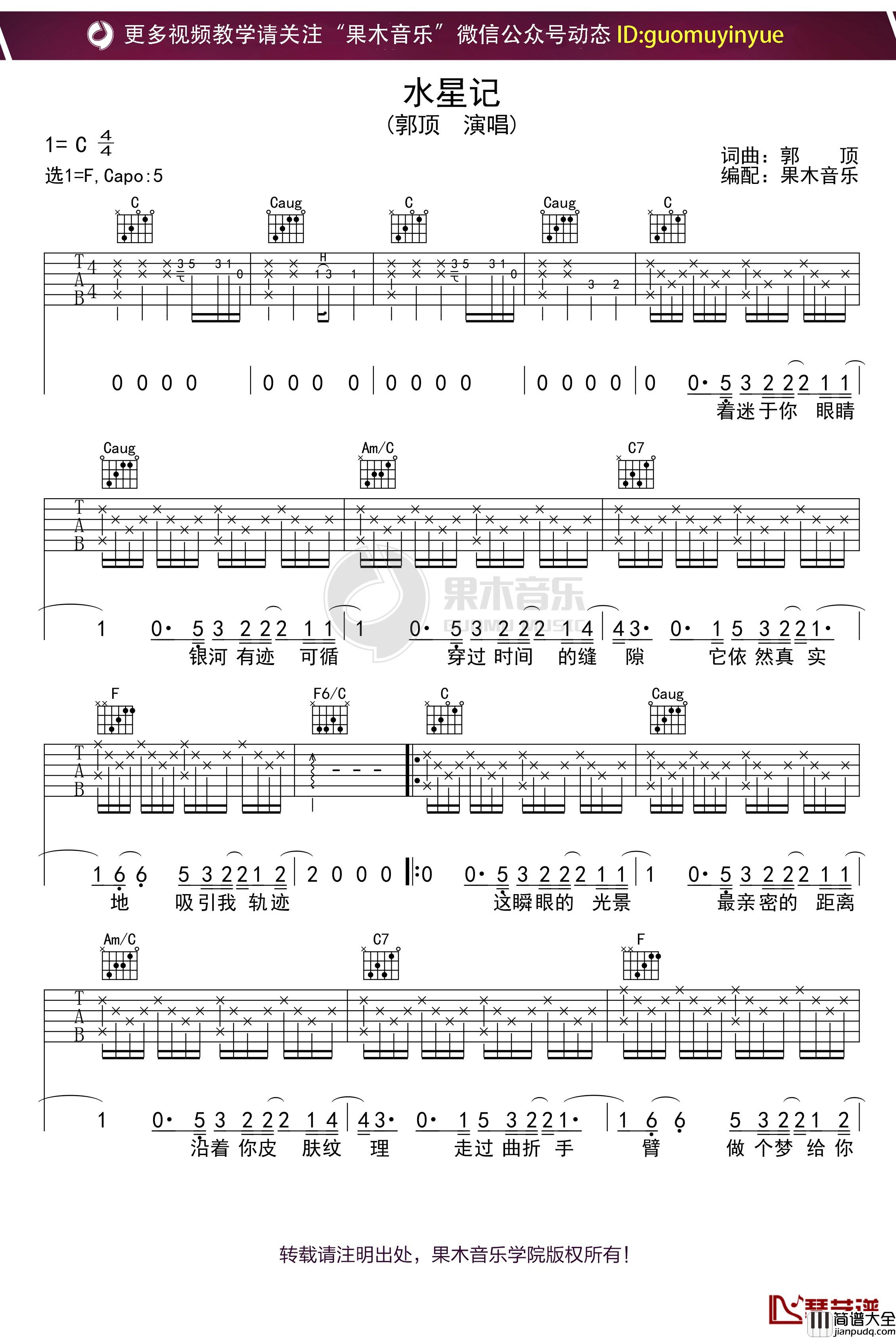 郭顶_水星记_C调吉他谱_弹唱六线谱
