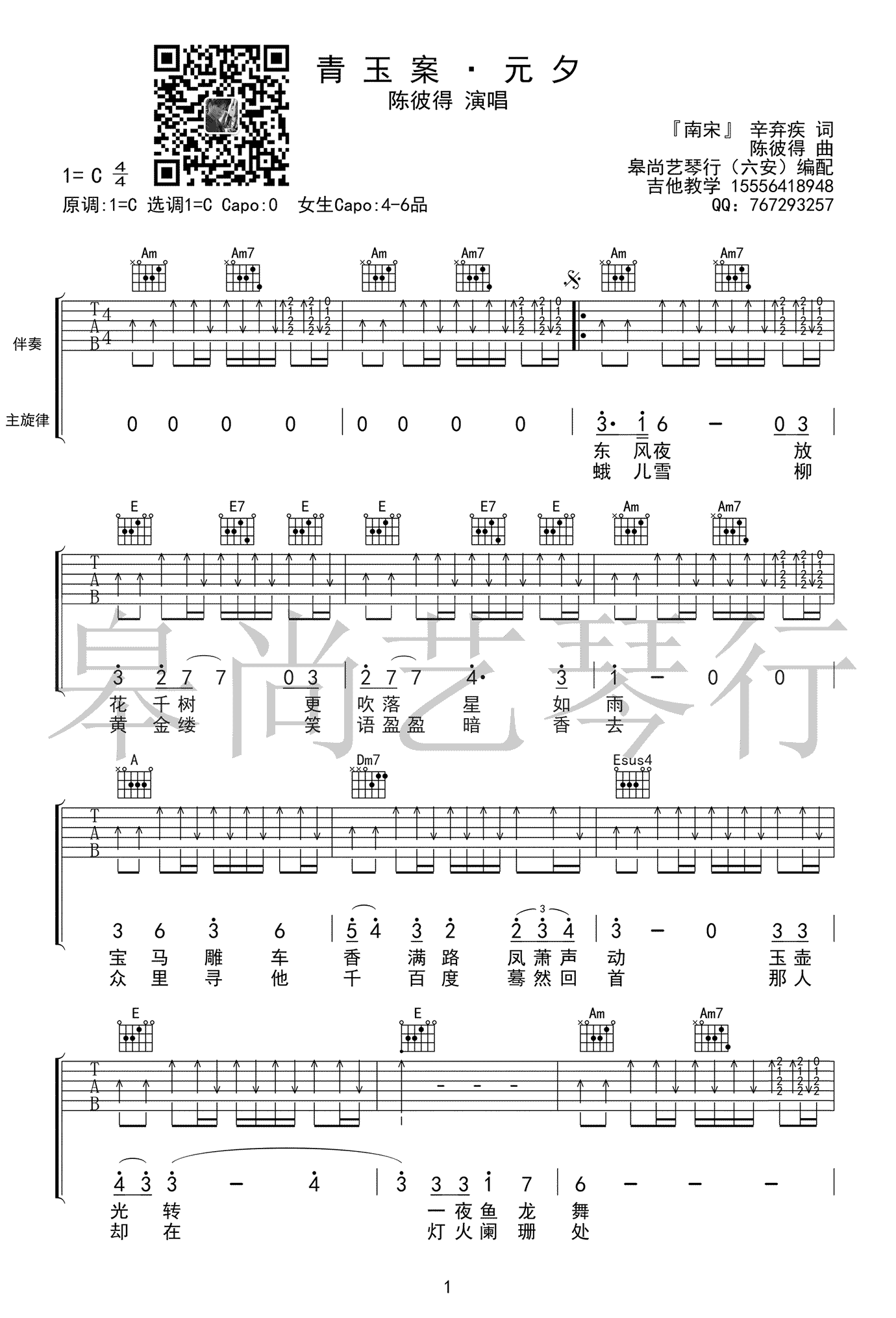 _青玉案元夕_吉他谱_陈彼得_C调弹唱六线谱_高清图片谱