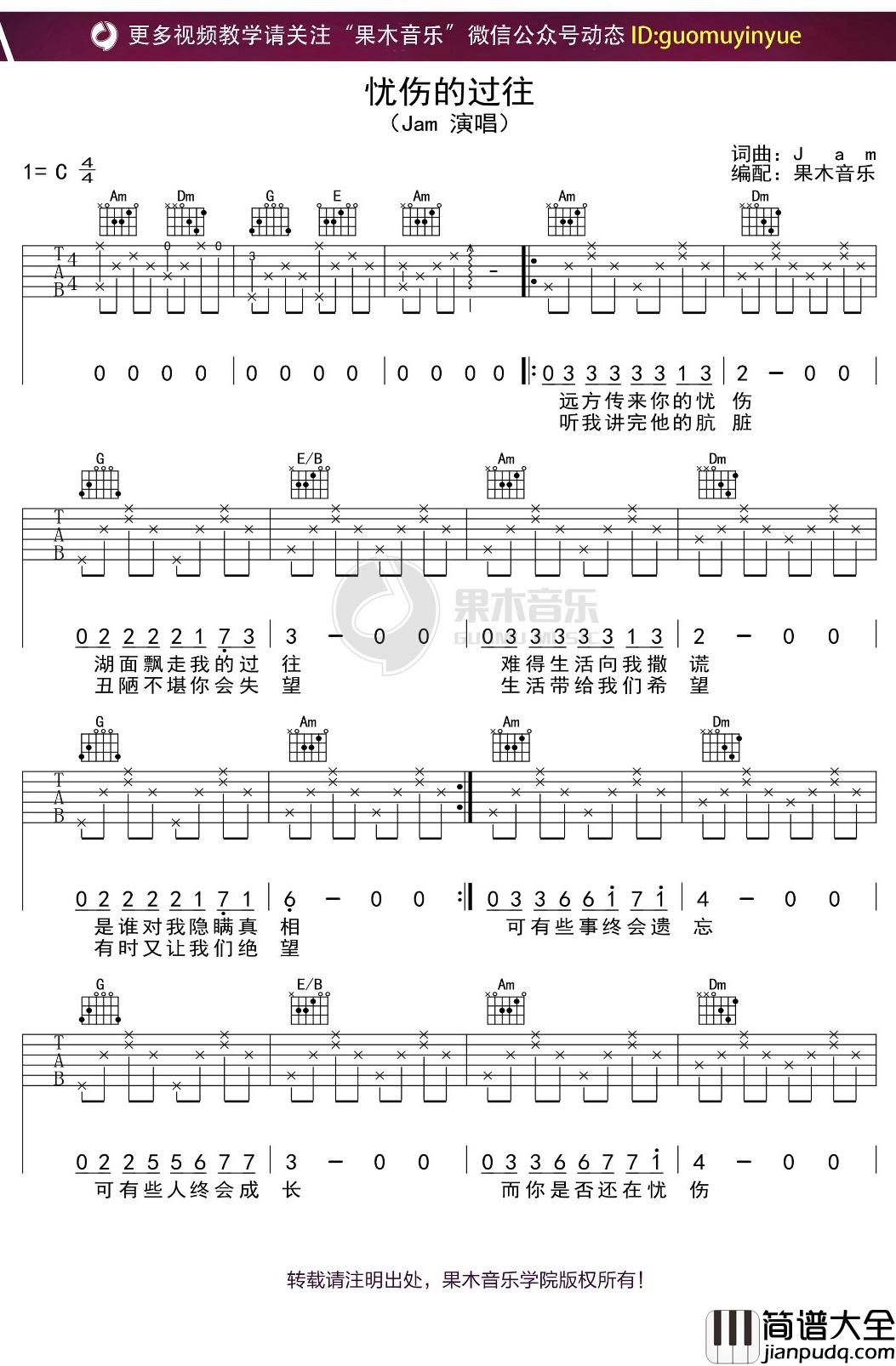 Jam_忧伤的过往_吉他谱_C调弹唱六线谱
