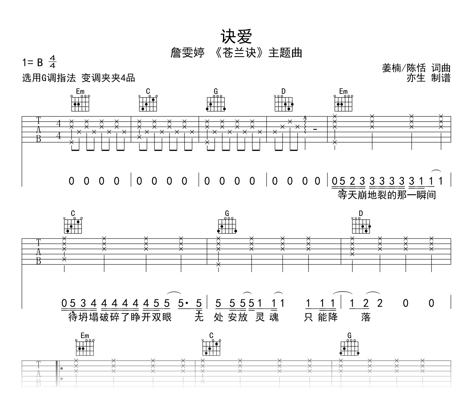 诀爱吉他谱_詹雯婷_G调弹唱谱_苍兰诀主题曲