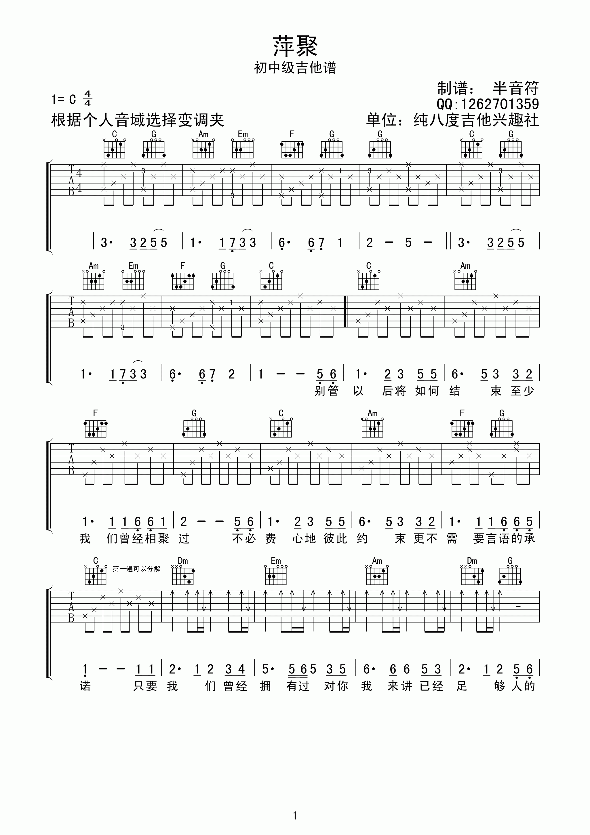 萍聚吉他谱_C调精选版_纯八度吉他兴趣社编配_李翊君