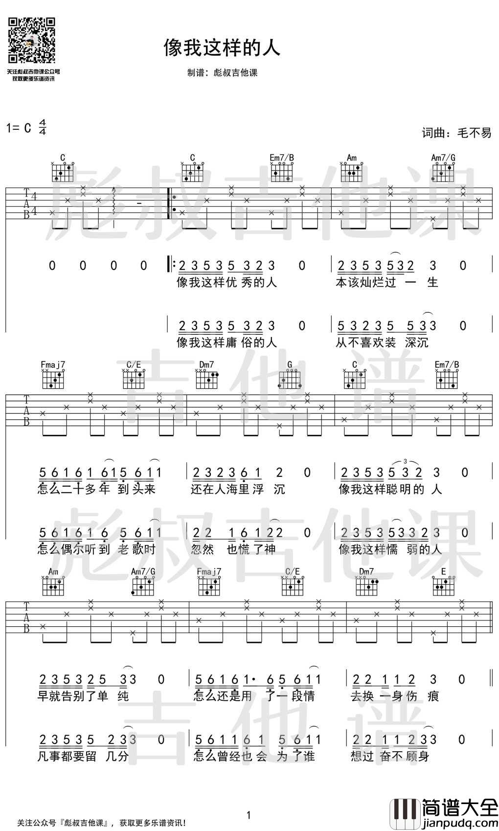 毛不易_像我这样的人_C调吉他谱_彪叔吉他课制谱