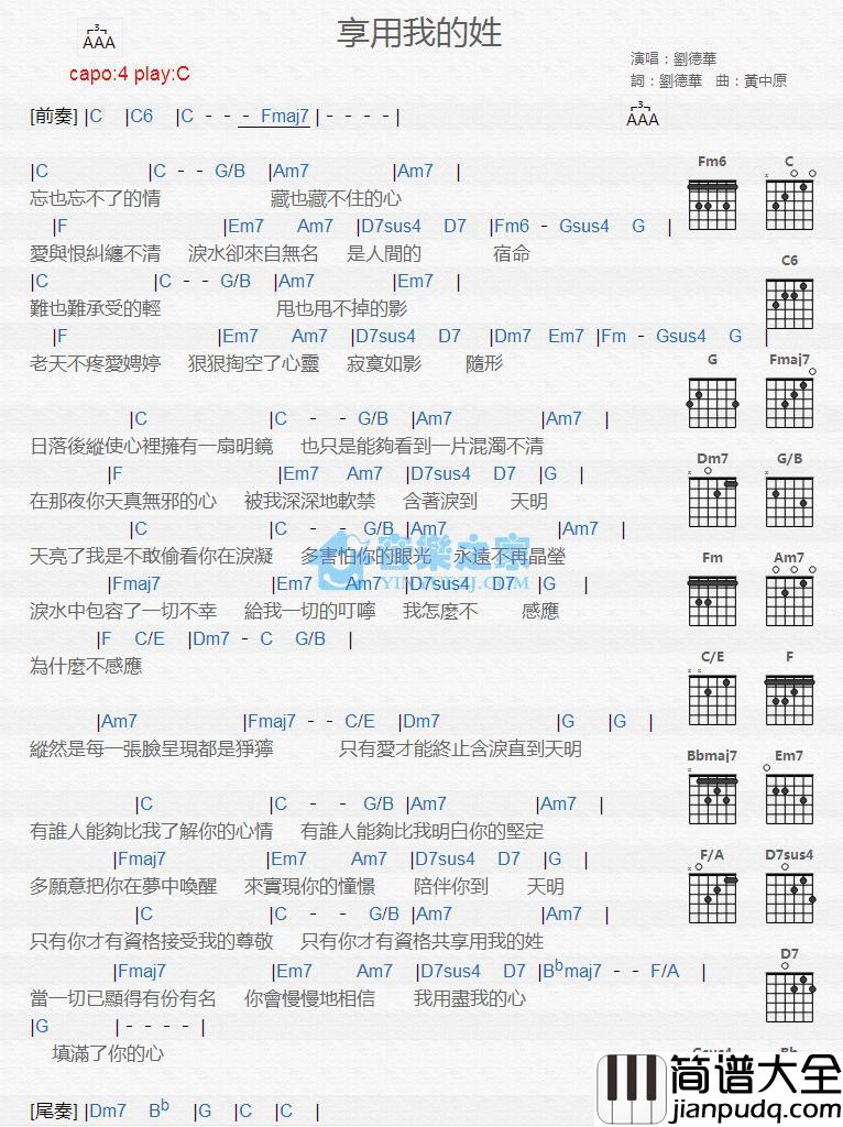 享用我的姓吉他谱_C调版_刘德华