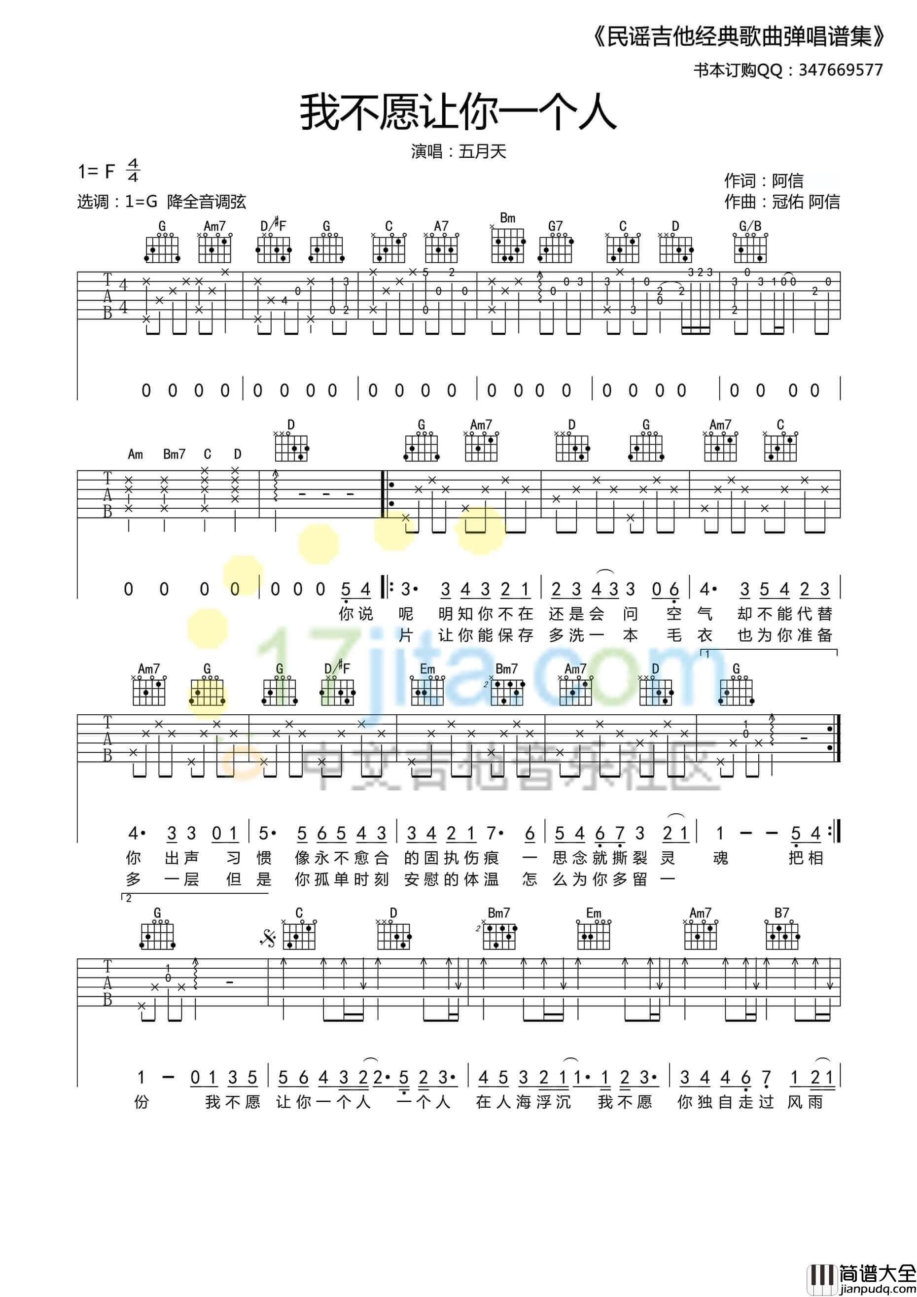 我不愿让你一个人吉他谱_G调_五月天