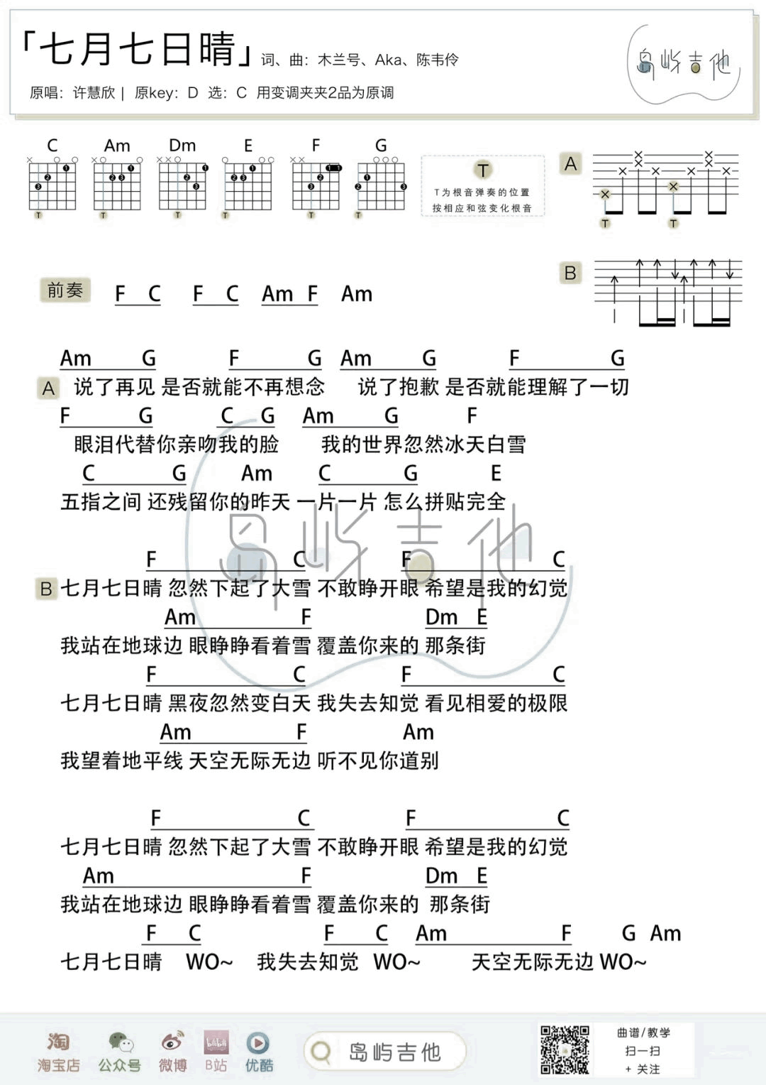 七月七日晴吉他谱_许慧欣_C调弹唱谱