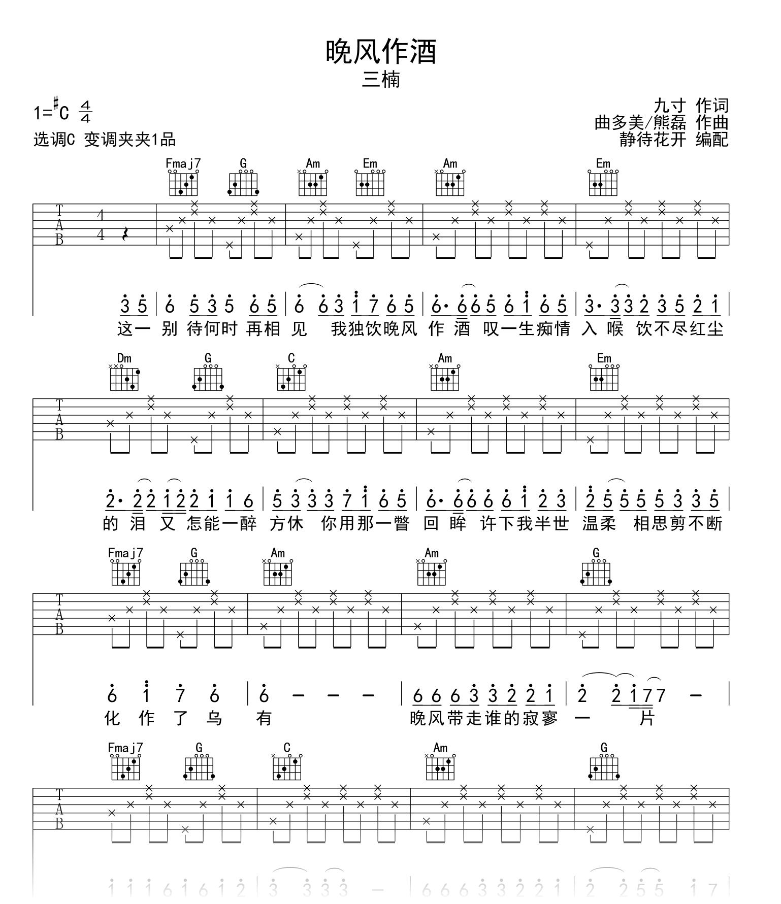 晚风作酒C调吉他谱__L（桃籽）/周林枫/三楠_弹唱六线谱