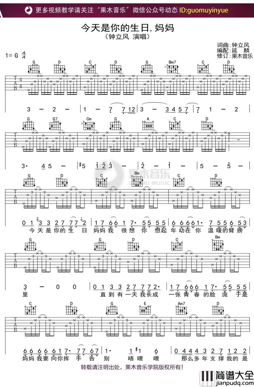 钟立风_今天是你的生日，妈妈_吉他谱_G调弹唱六线谱