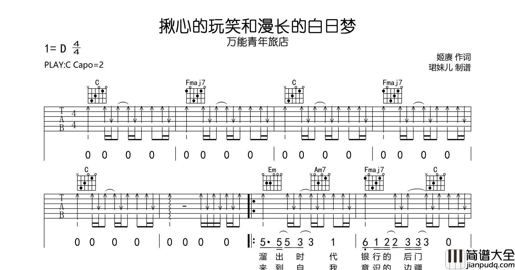 揪心的玩笑与漫长的白日梦吉他谱_万能青年旅店_C调弹唱谱