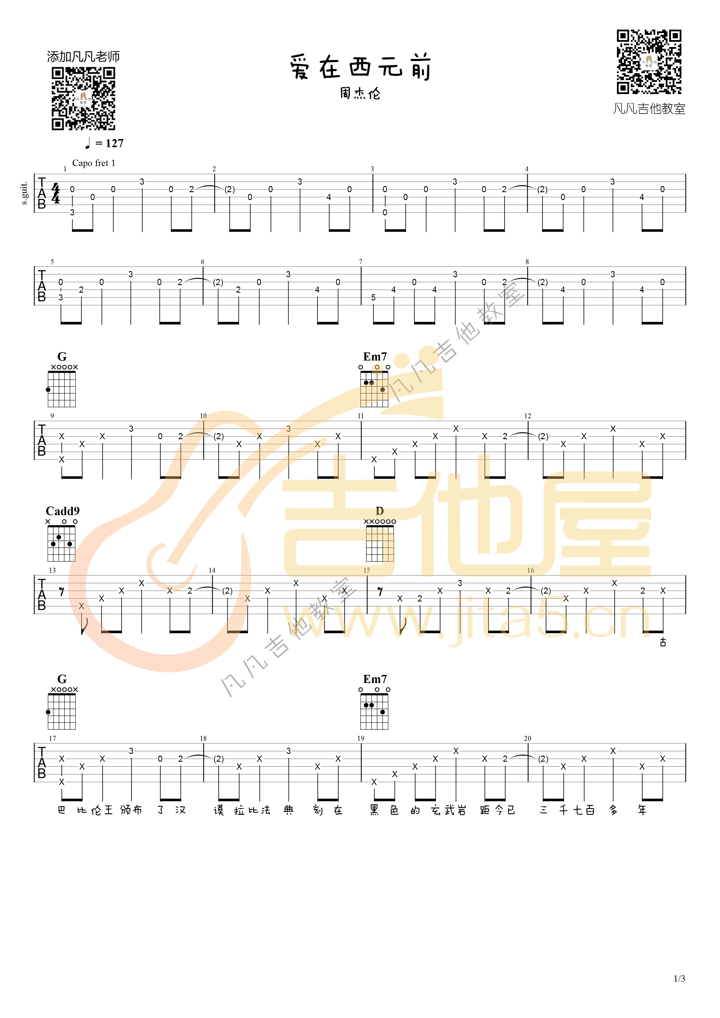 _爱在西元前_吉他谱_周杰伦_G调弹唱六线谱