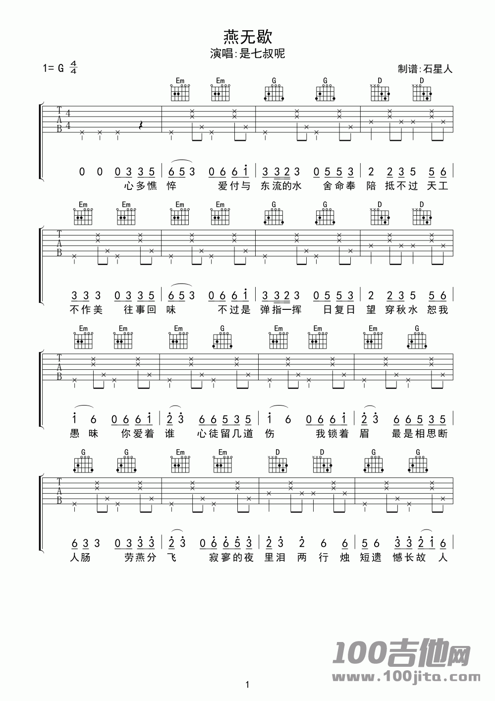 燕无歇吉他谱_是七叔呢/蒋雪儿_G调_吉他伴奏六线谱