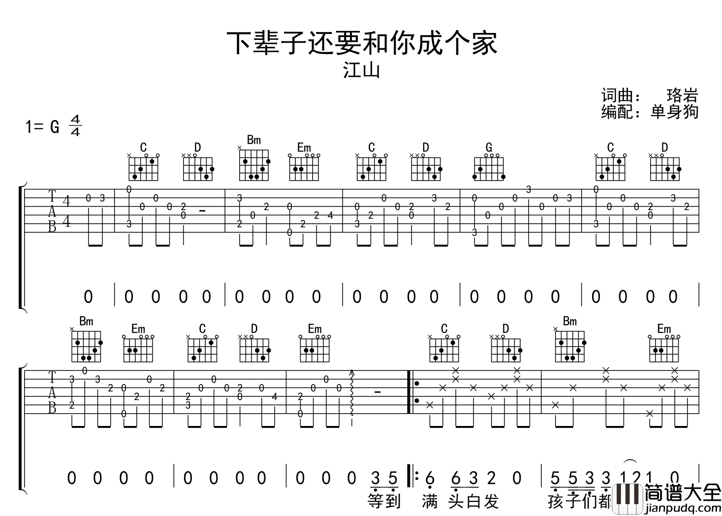 江山_下辈子还要和你成个家_吉他谱_G调指法弹唱吉他谱