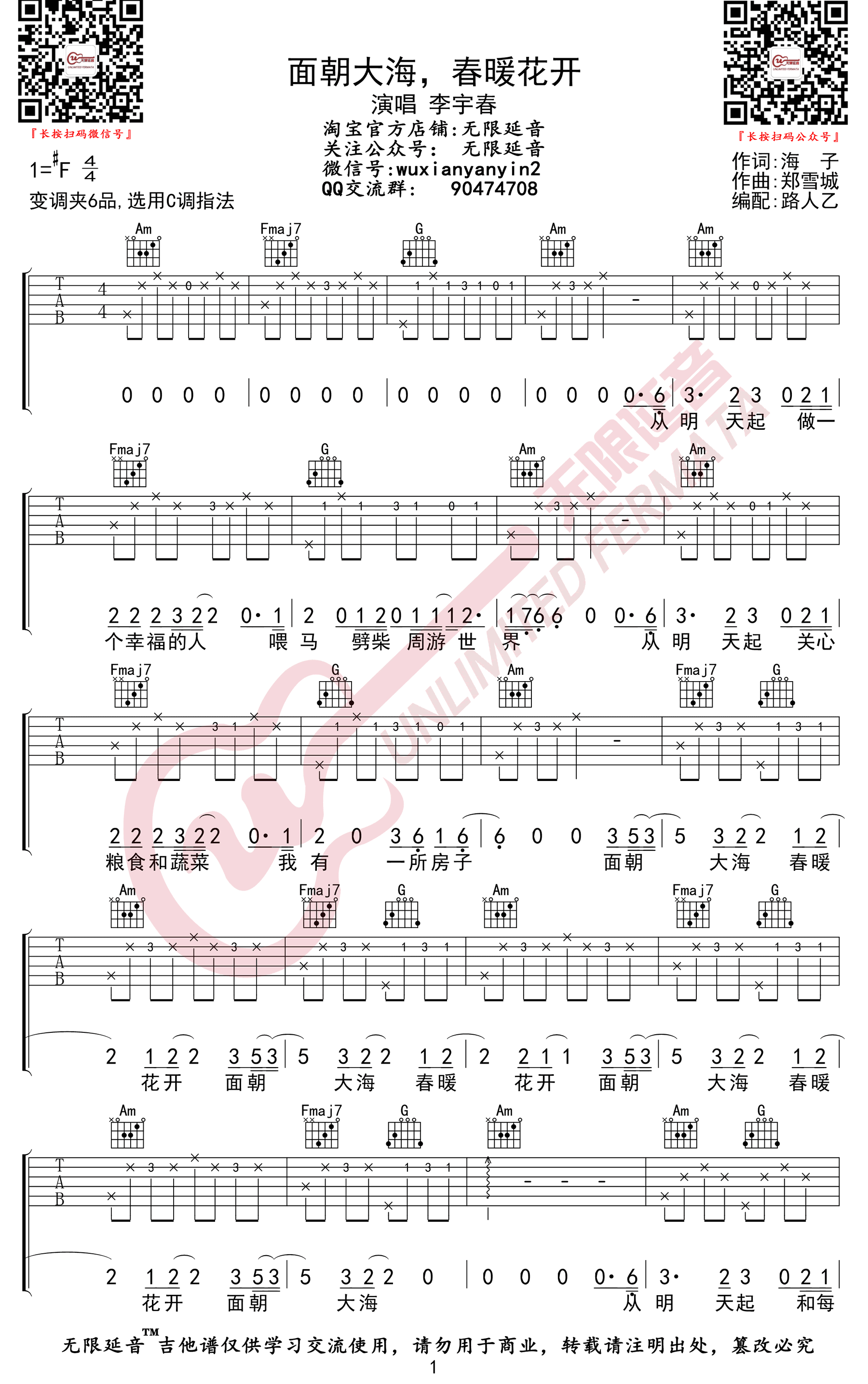 _面朝大海春暖花开_吉他谱_李宇春_C调原版高清弹唱六线谱