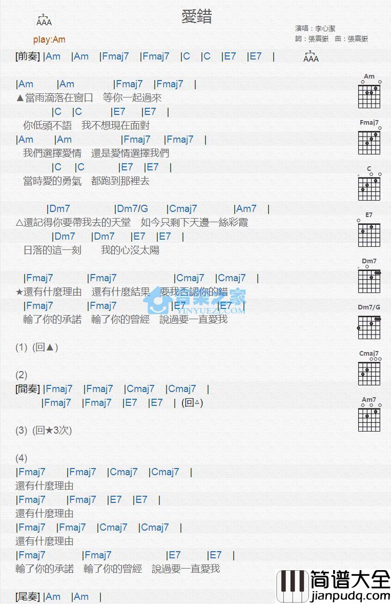 爱错吉他谱_Am调版_李心洁