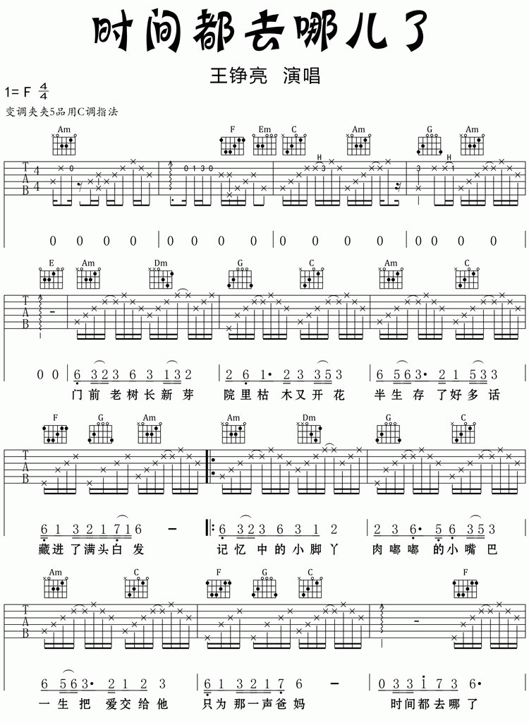 时间都去哪儿了吉他谱C调_简单版_王铮亮