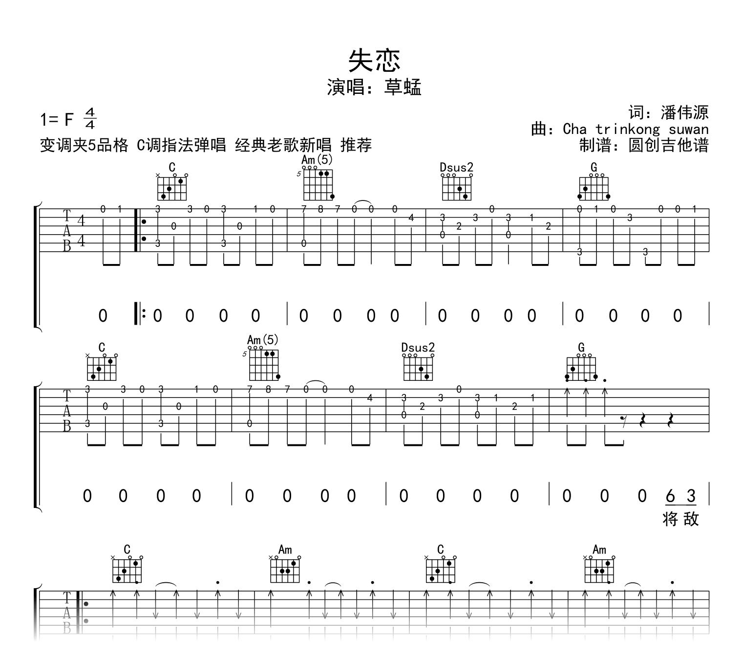 失恋吉他谱_草蜢_C调弹唱谱_经典老歌新唱