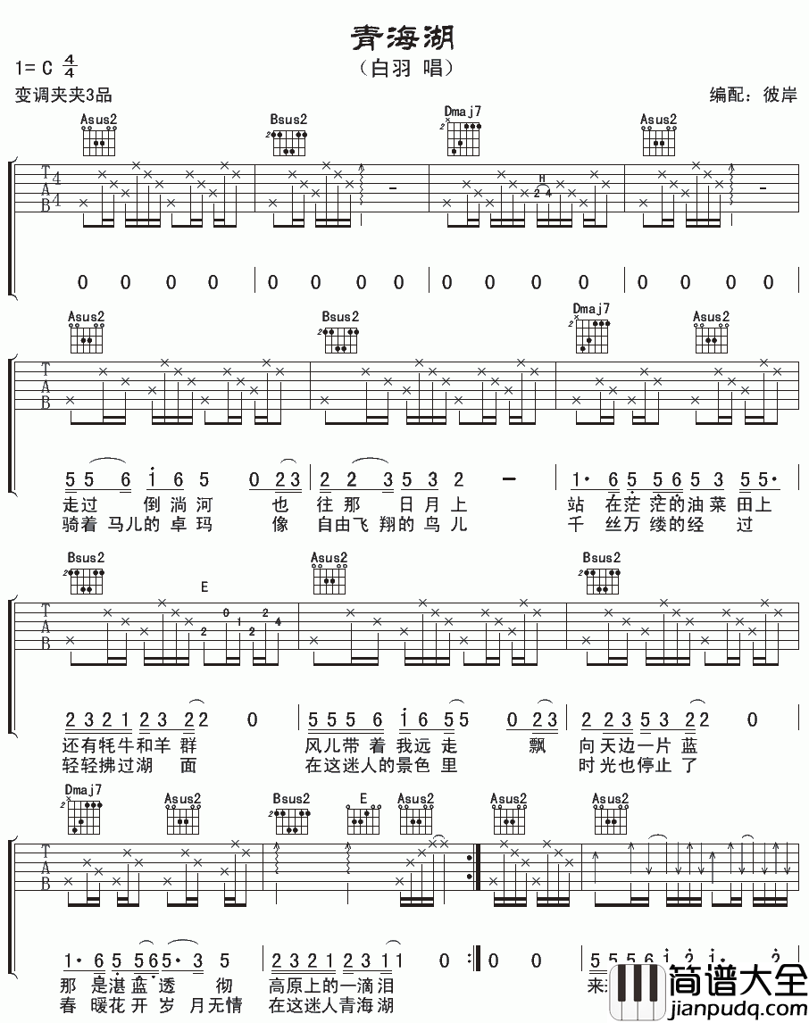 青海湖吉他谱_白羽_C调吉他伴奏弹唱谱