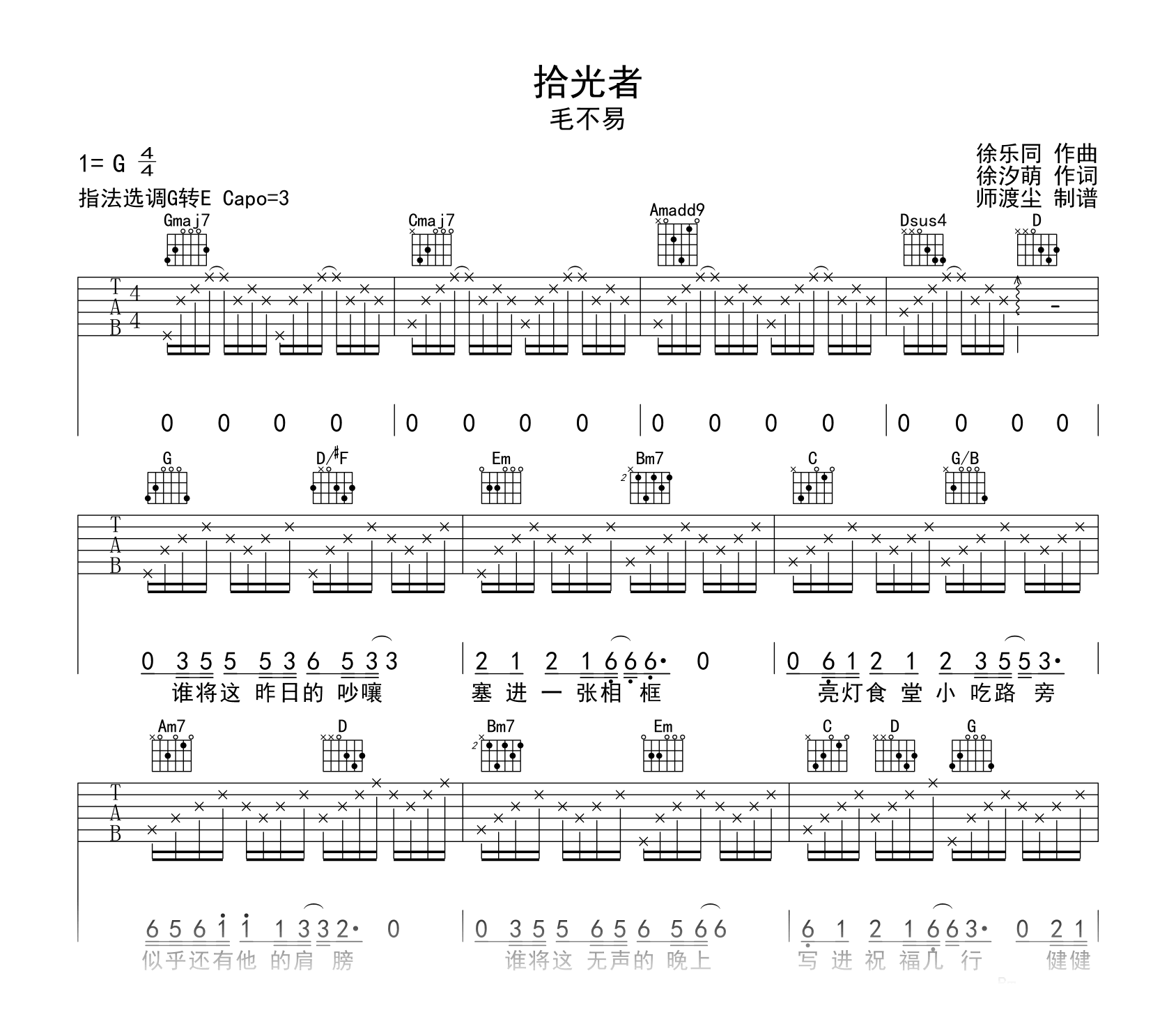 拾光者吉他谱_毛不易_G调弹唱六线谱_示范音频