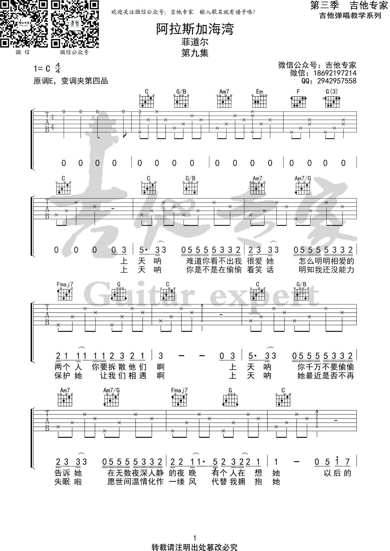 _阿拉斯加海湾_吉他谱_菲道尔_C调弹唱六线谱