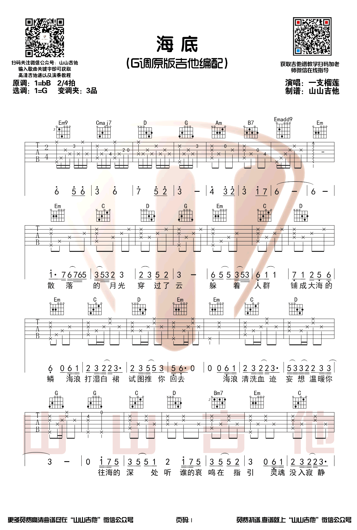 _海底_吉他谱_一只榴莲_G调原版弹唱六线谱_高清图片谱