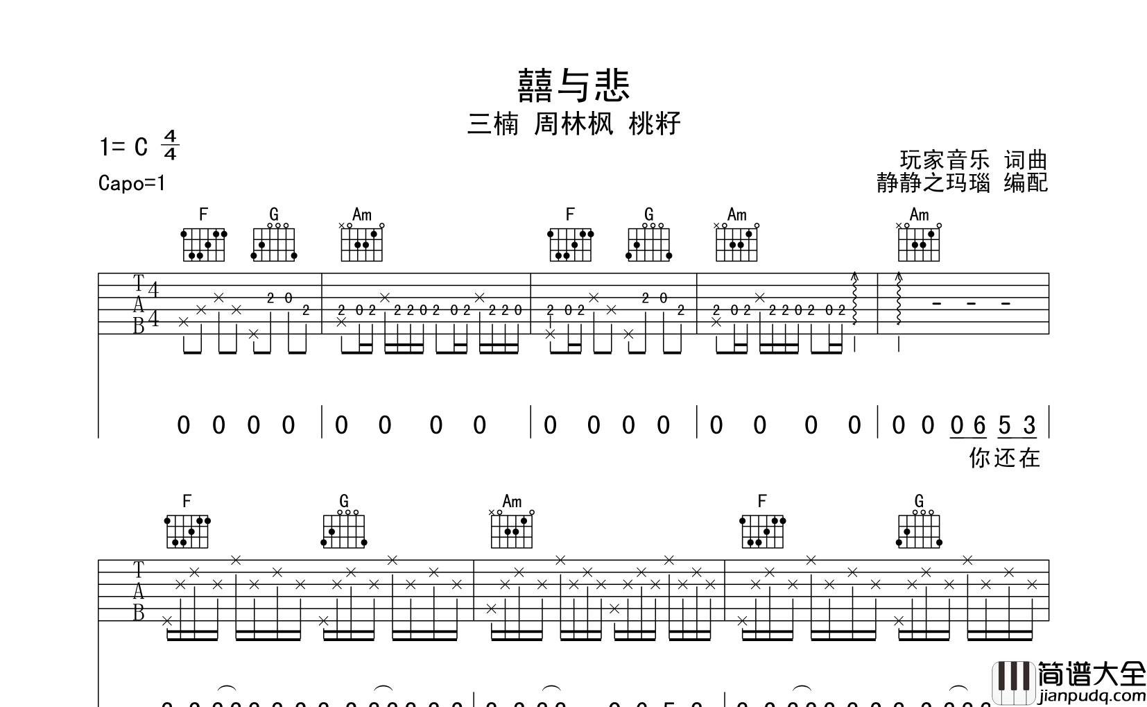 囍与悲吉他谱_三楠/周林枫/桃籽__囍与悲_C调指法弹唱六线谱