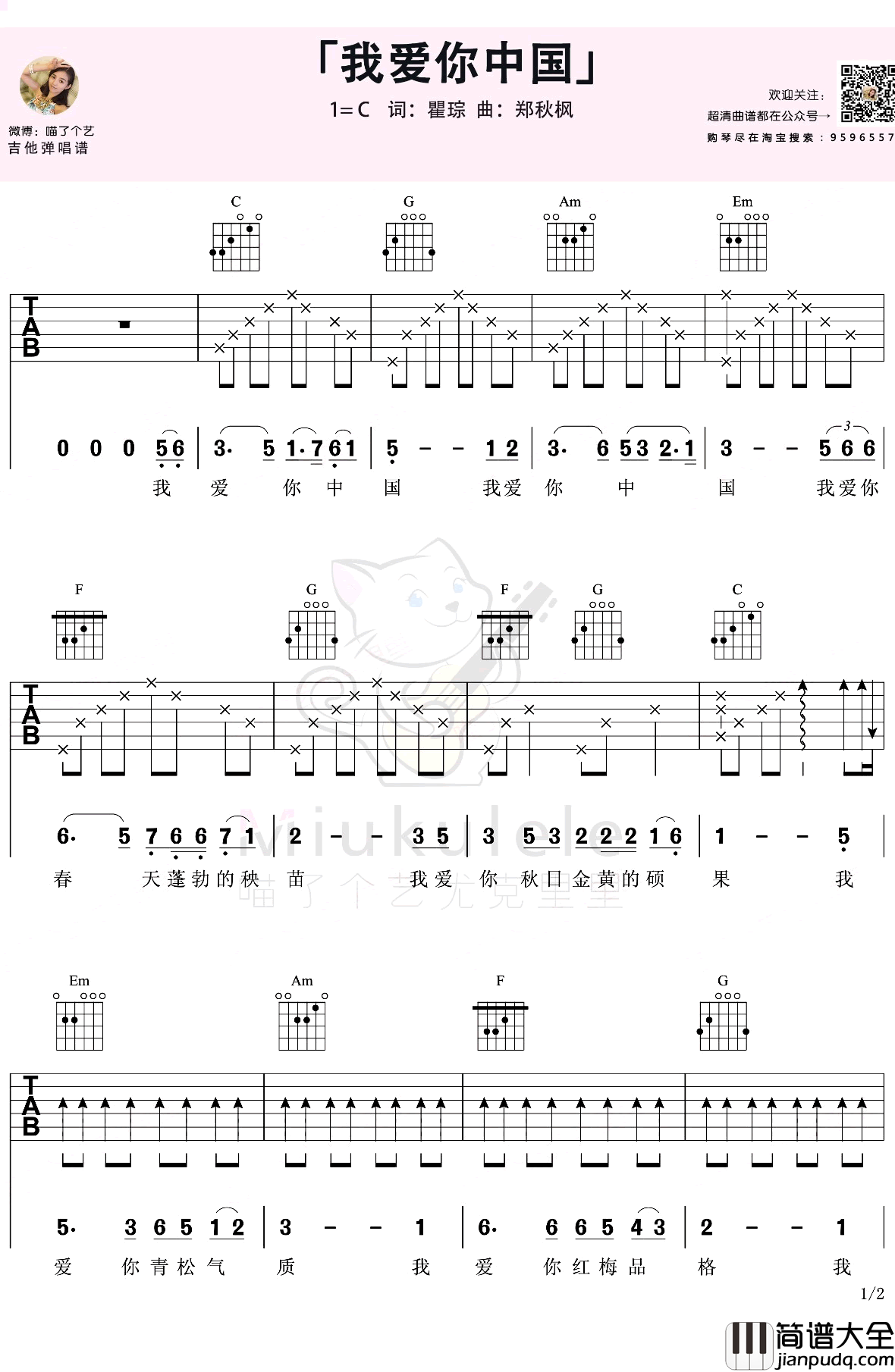 我爱你中国吉他谱_C调弹唱六线谱_吉他教学视频