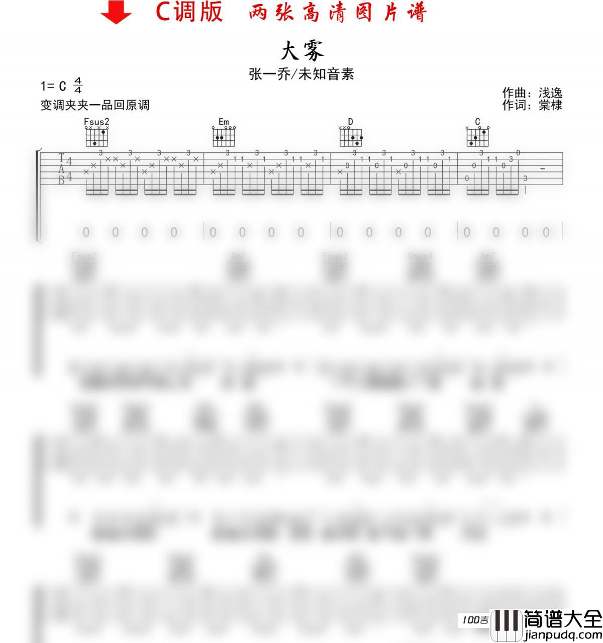 大雾吉他谱_C调吉他弹唱谱_张一乔/未知音素