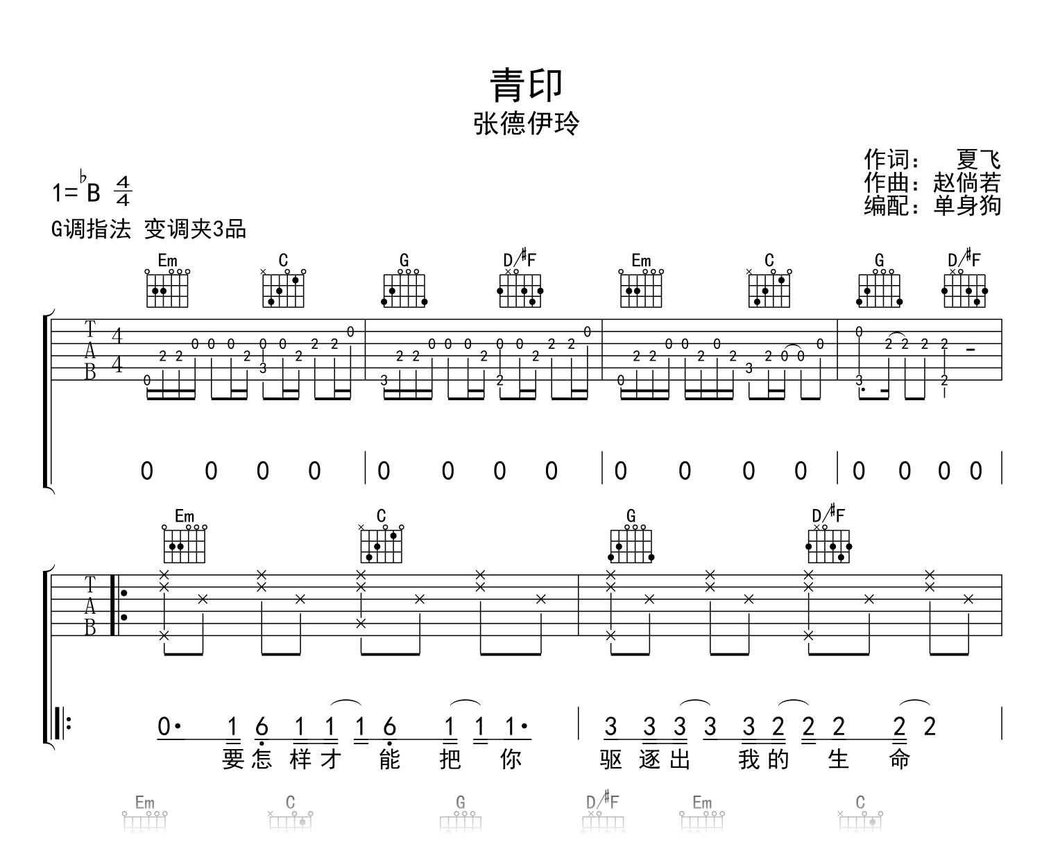 青印吉他谱_张德伊玲_G调弹唱六线谱