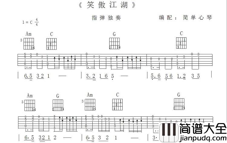 笑傲江湖_吉他谱_指弹版