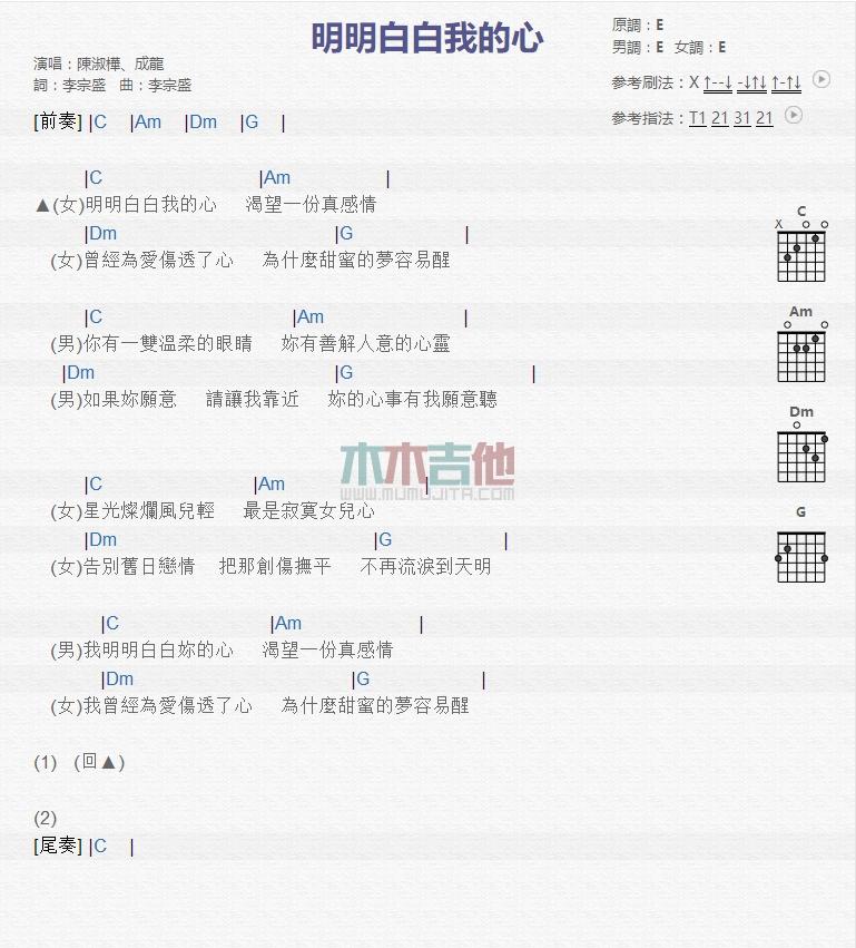明明白白我的心_吉他谱_成龙,陈淑桦