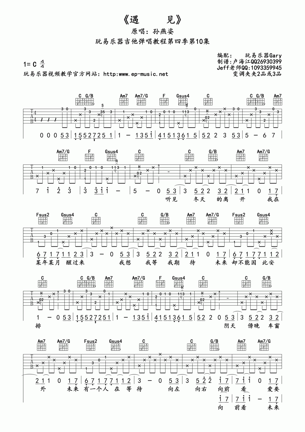 遇见吉他谱_玩易吉他版C调_孙燕姿
