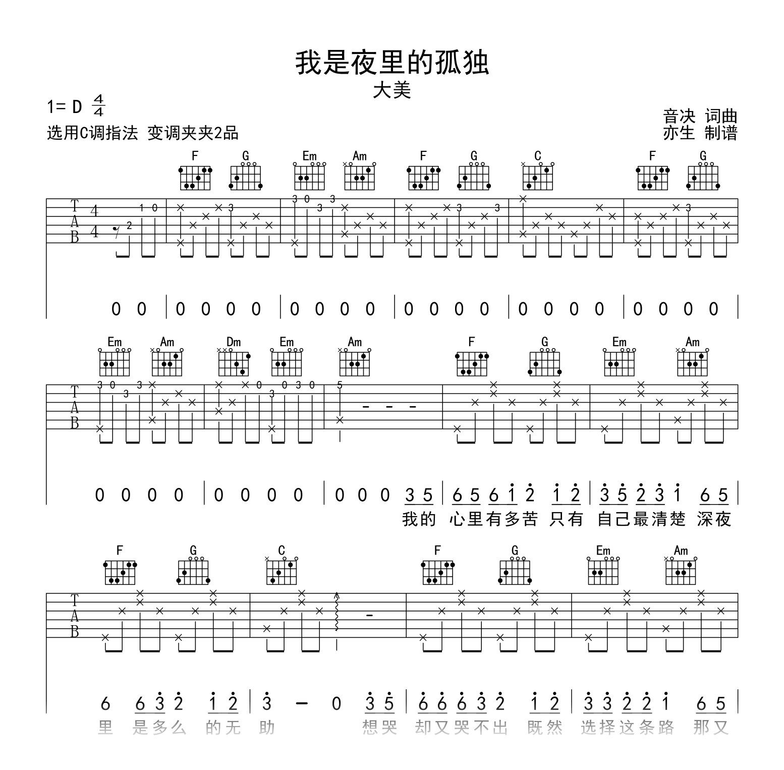 我是夜里的孤独吉他谱_大美_C调_弹唱六线谱