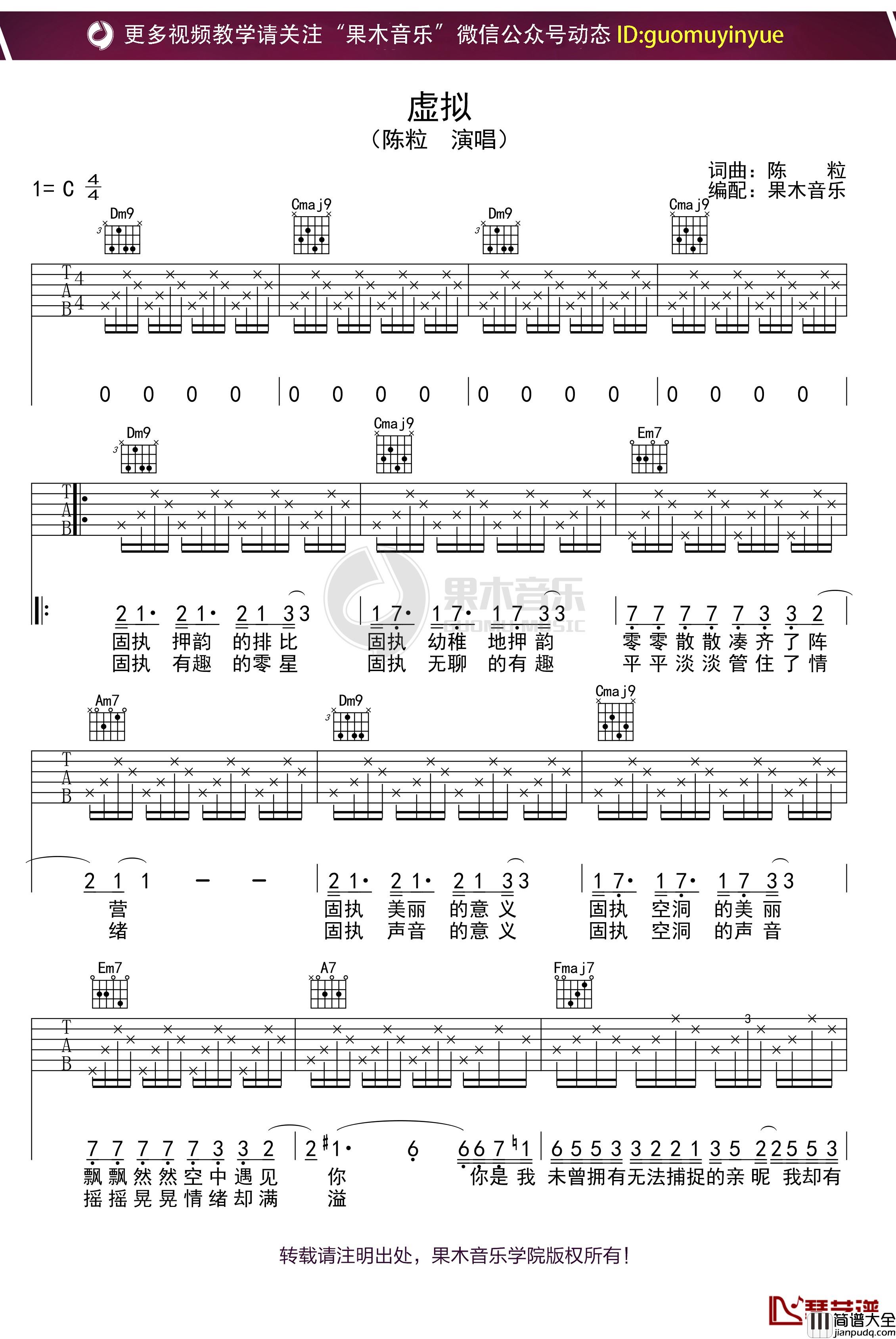 陈粒_虚拟_吉他谱_C调弹唱六线谱