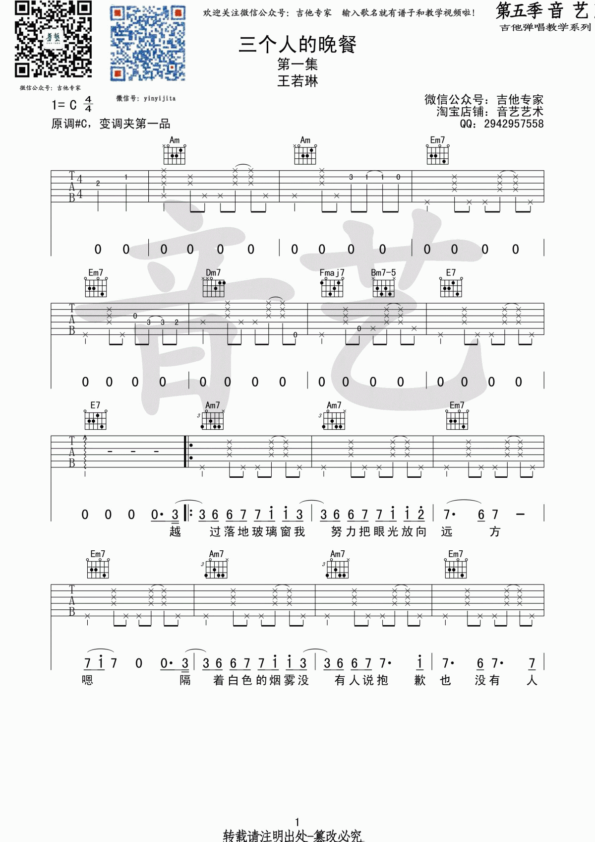 三个人的晚餐吉他谱_王若琳_C调