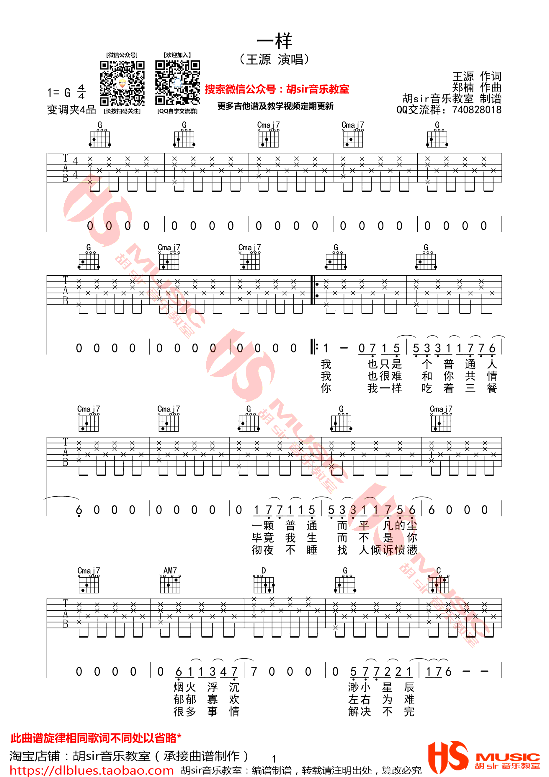 一样吉他谱_G调六线谱_胡sir音乐教室编配_王源