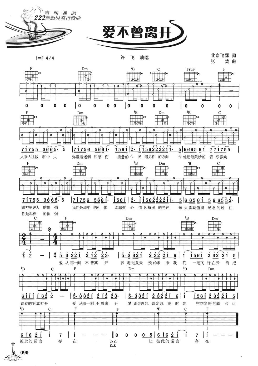 爱不曾离开吉他谱_F调六线谱_女生版_许飞