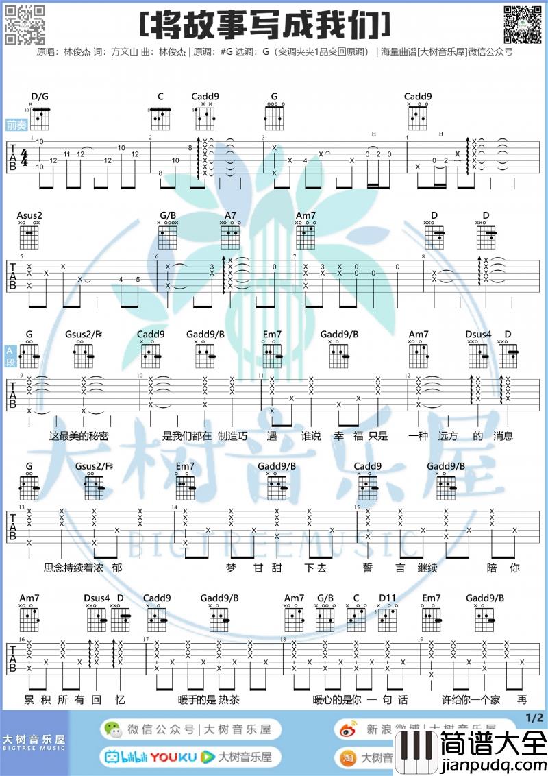 将故事写成我们吉他谱_G调_林俊杰弹唱谱（大树音乐）