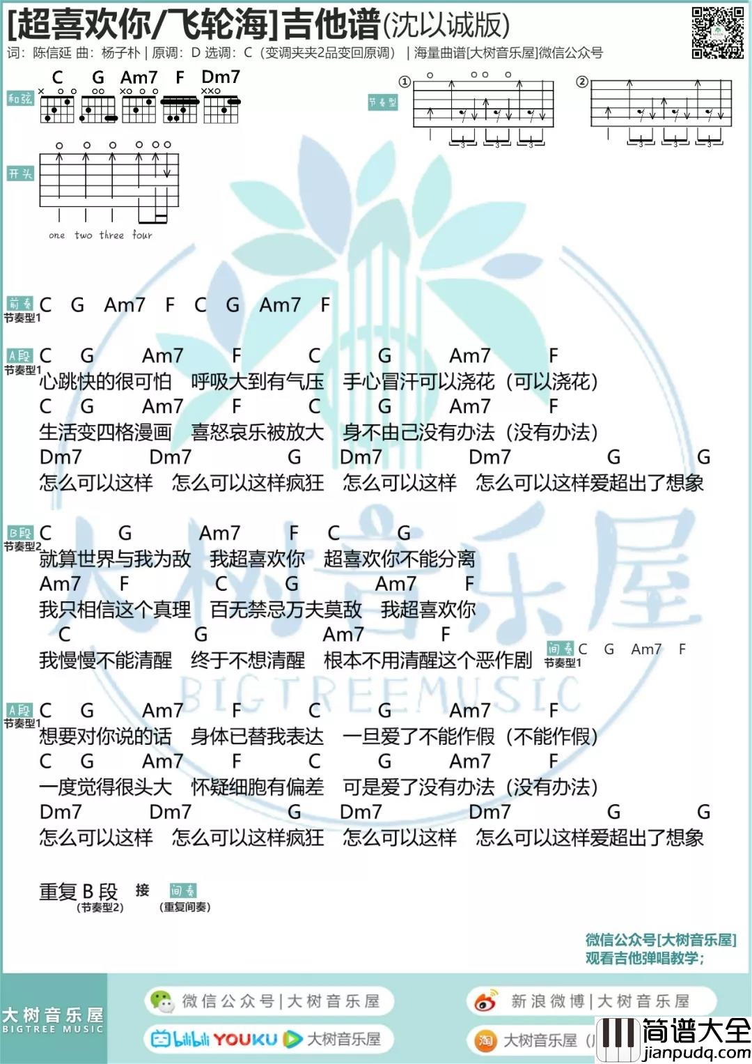 _超喜欢你_吉他谱_歌手飞轮海/沈以诚