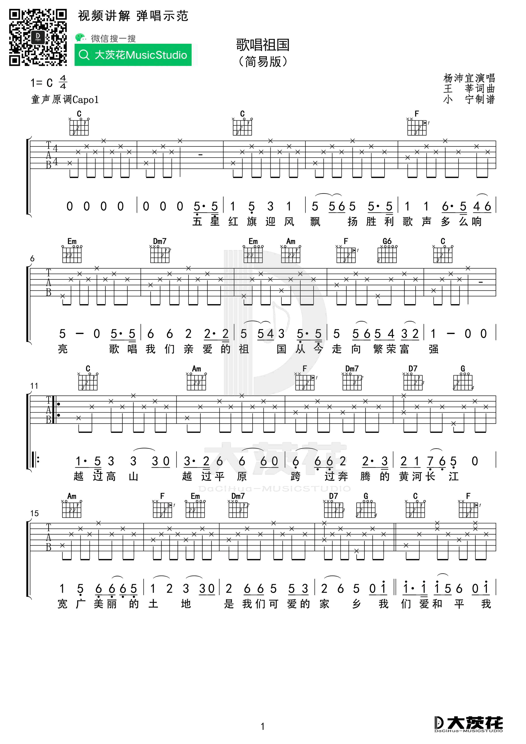 歌唱祖国吉他谱_C调简单版_爱国歌曲_弹唱谱