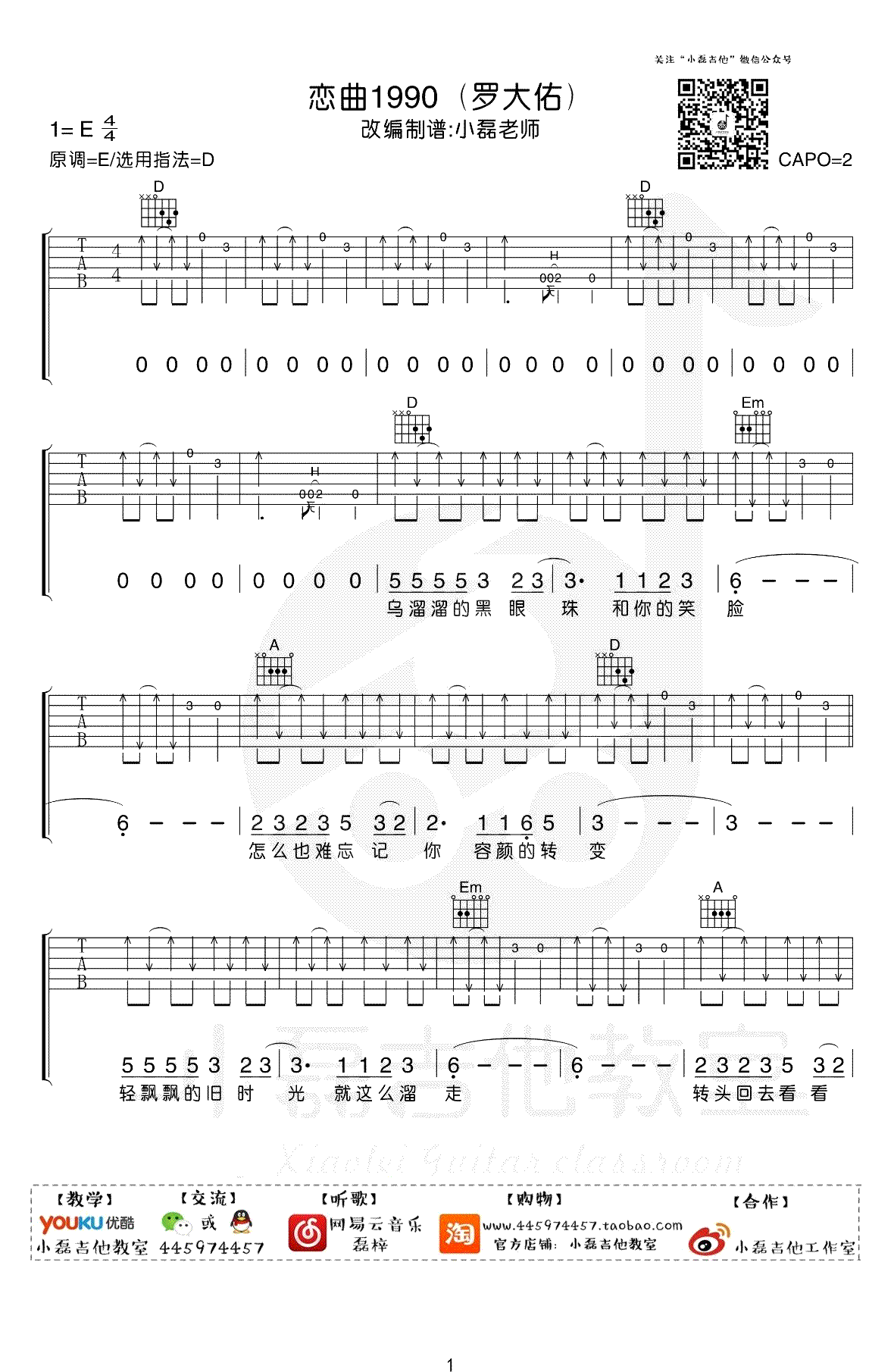 恋曲1990吉他谱_罗大佑_D调指法_弹唱教学视频