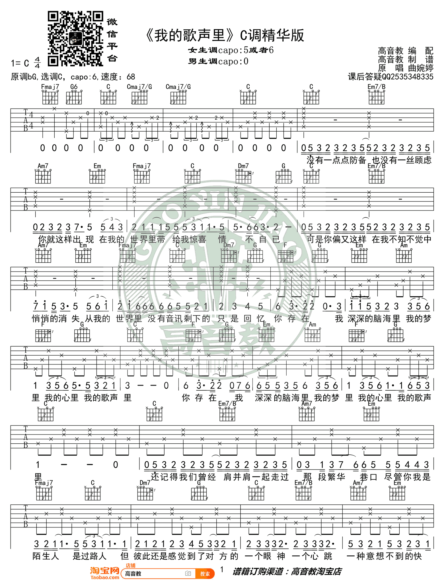 我的歌声里吉他谱_曲婉婷_C调六线谱_高清精华版