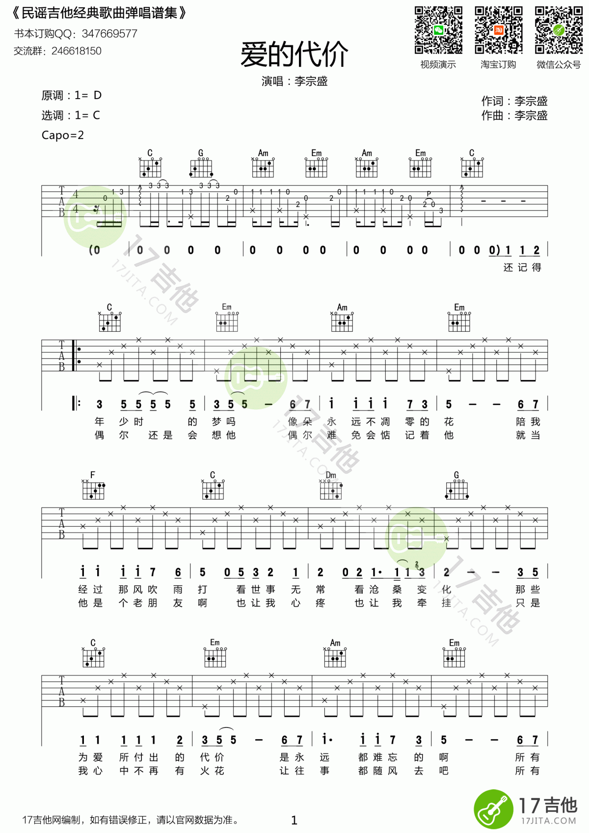 李宗盛_爱的代价_吉他谱_C调_简单版