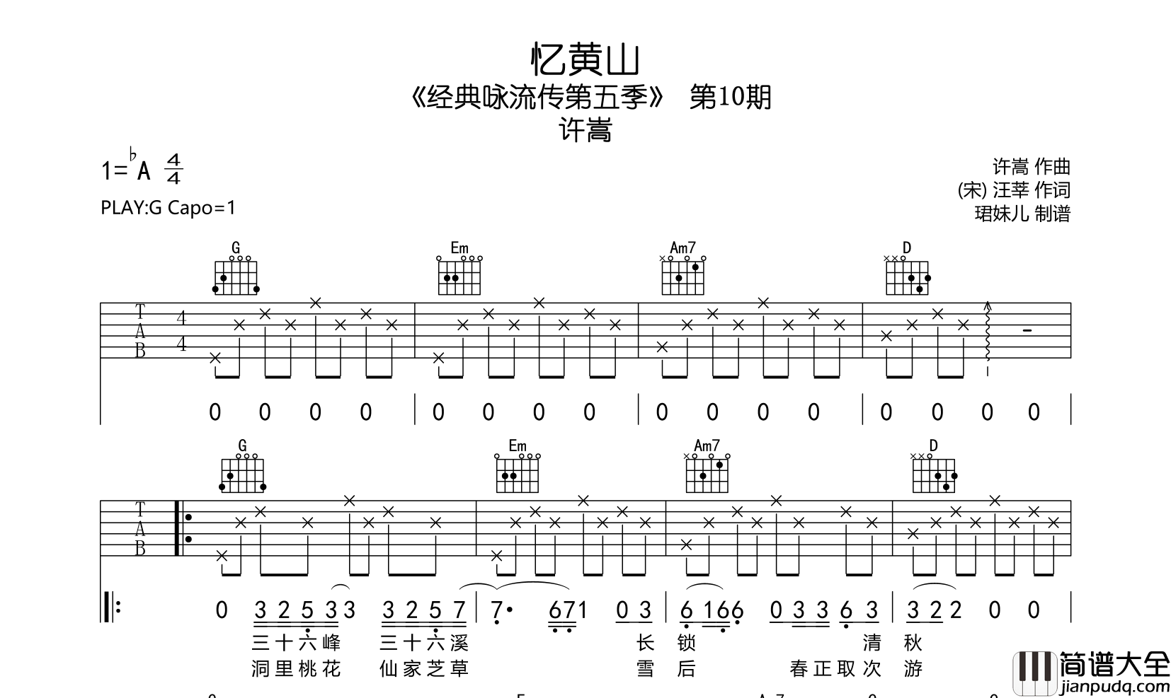 忆黄山吉他谱_G调_许嵩__经典咏流传第五季_