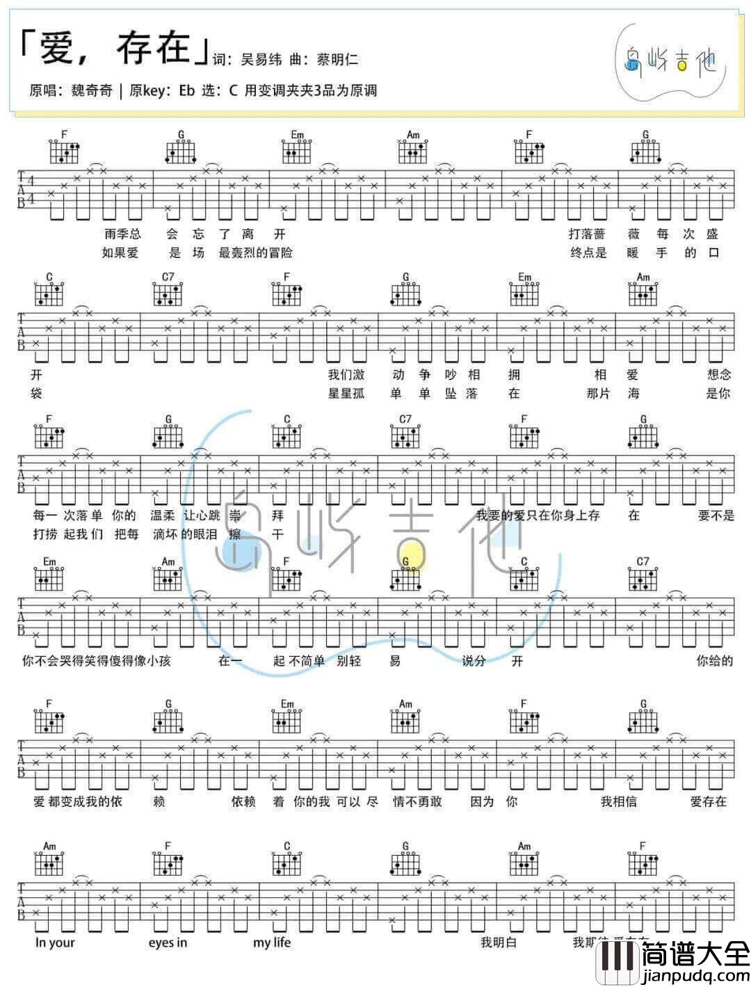 爱存在吉他谱_魏奇奇__爱存在_C调弹唱六线谱_高清图片谱