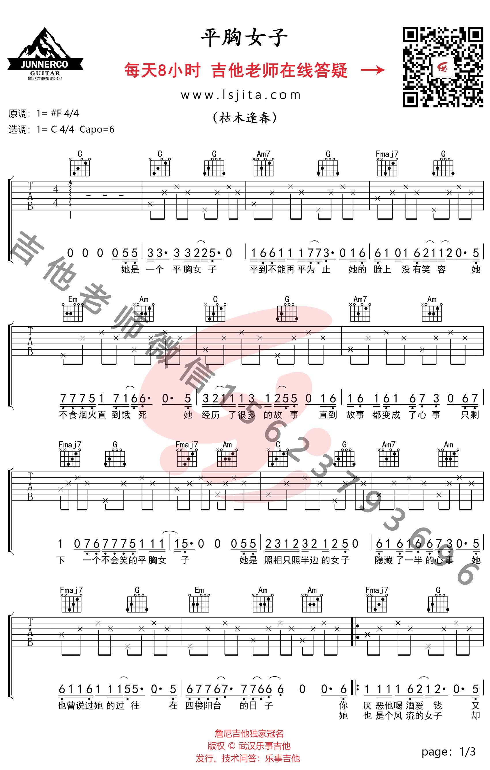 平胸女子吉他谱_枯木逢春_C调弹唱谱_教学视频