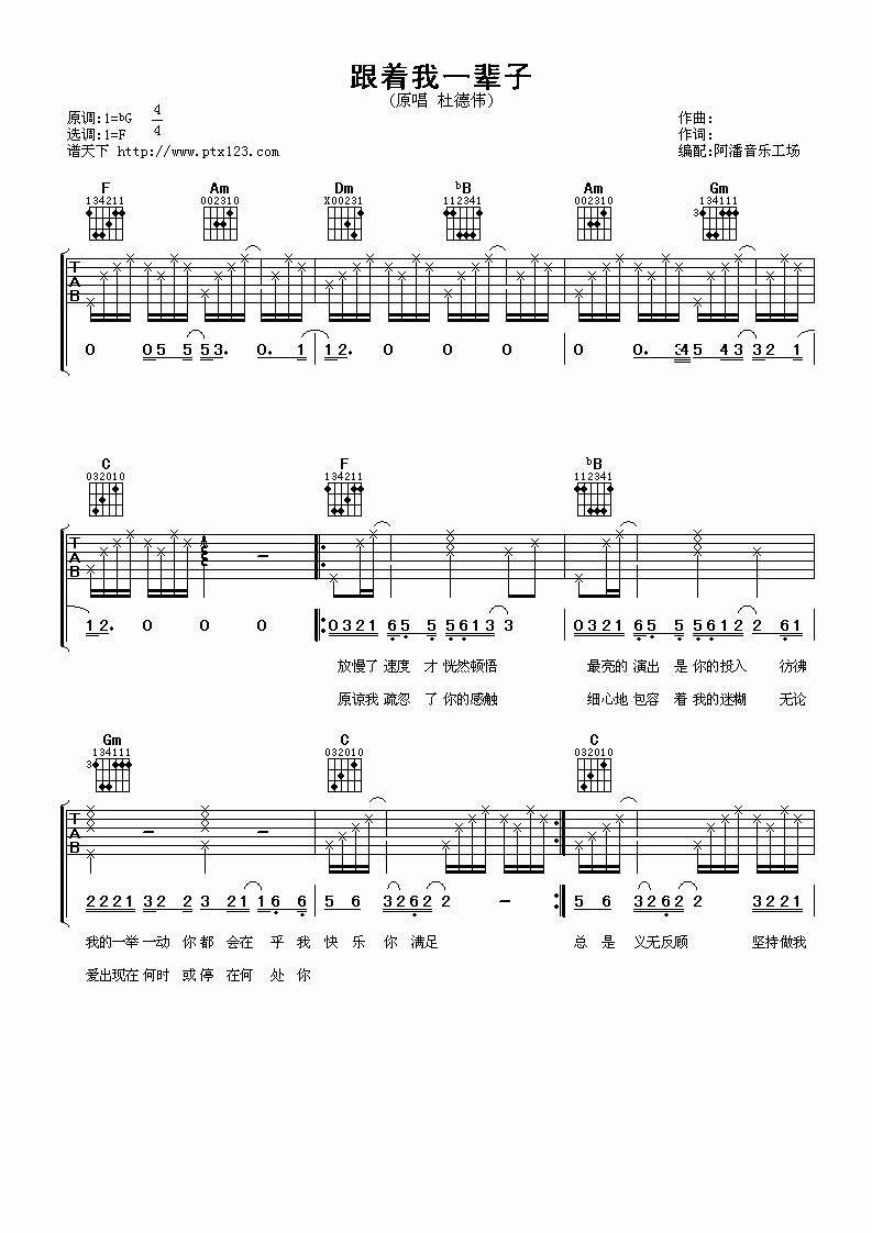 跟着我一辈子吉他谱__杜德伟