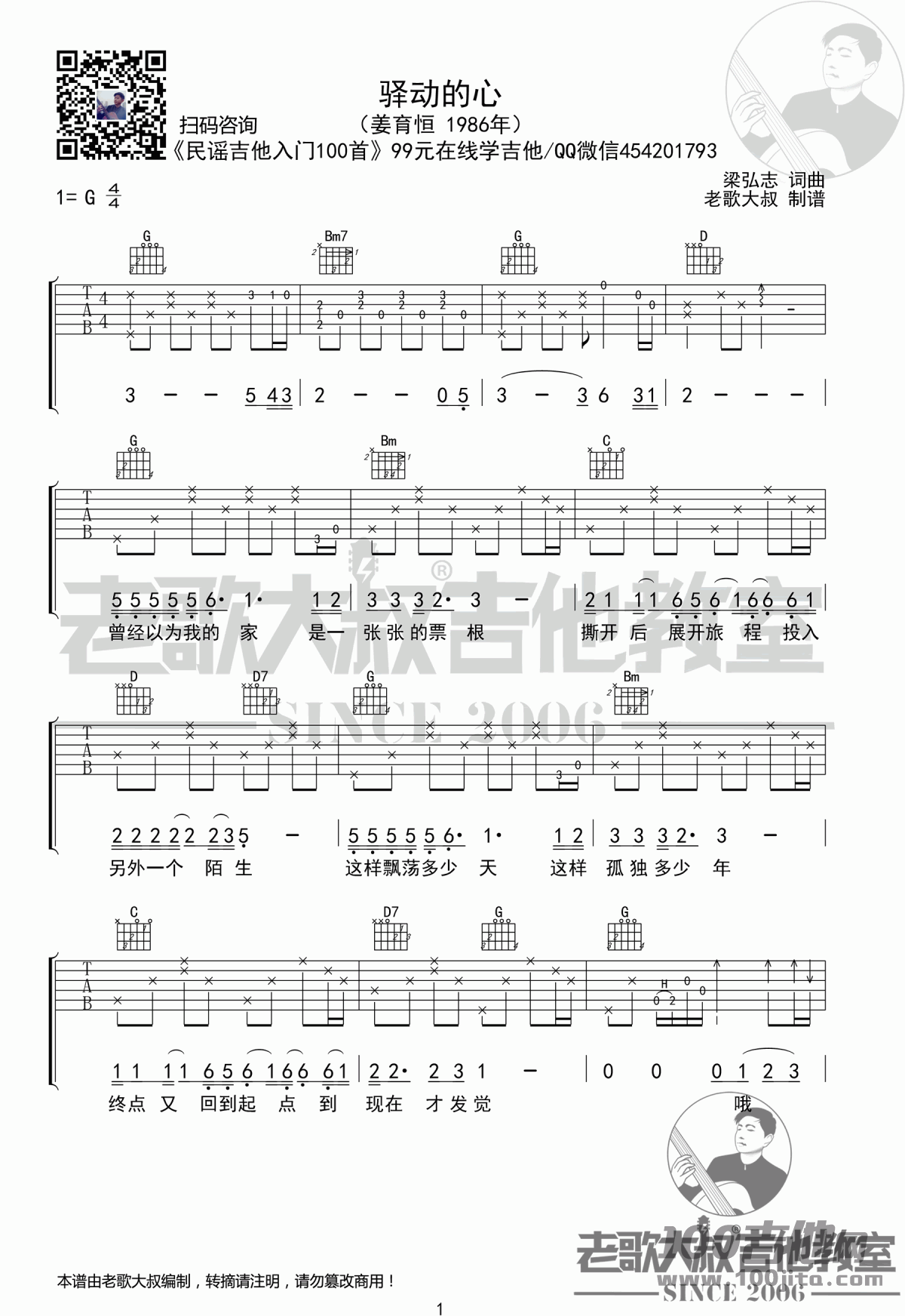驿动的心吉他谱_姜育恒_G调_吉他伴奏弹唱谱【高清六线谱】